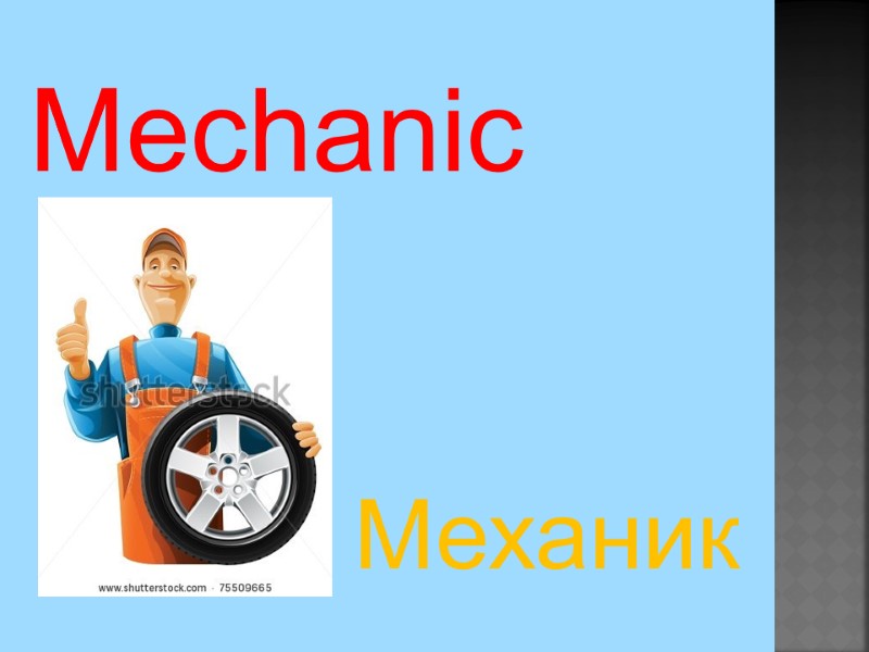 Mechanic Механик